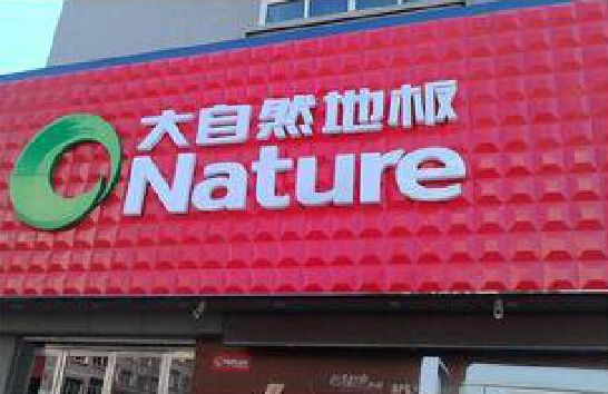 光山门头招牌制作就选最合适的材料。