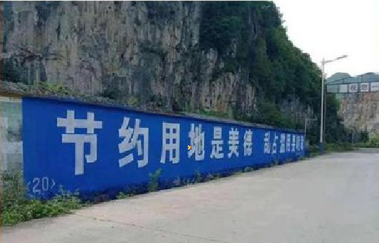 光山墙体广告制作中那些醒目的标语。