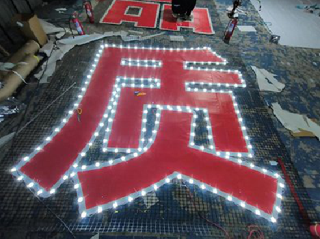 光山挂网发光字的制作流程。