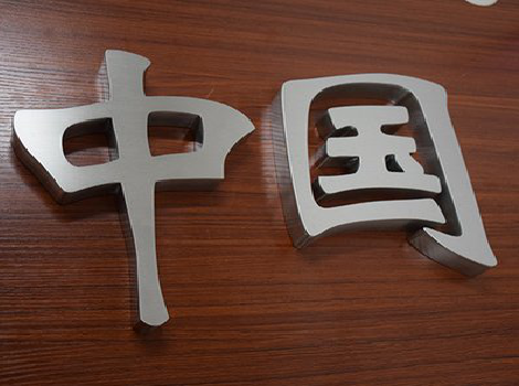 光山拉丝不锈钢字的特点。