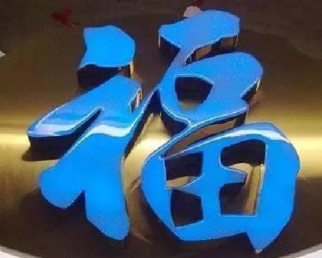 光山树脂字发黄或坏了，自己怎么修？